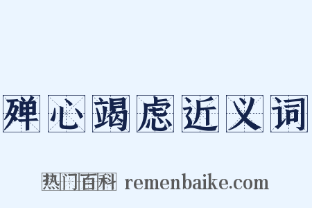 殚心竭虑近义词是什么意思的图片
